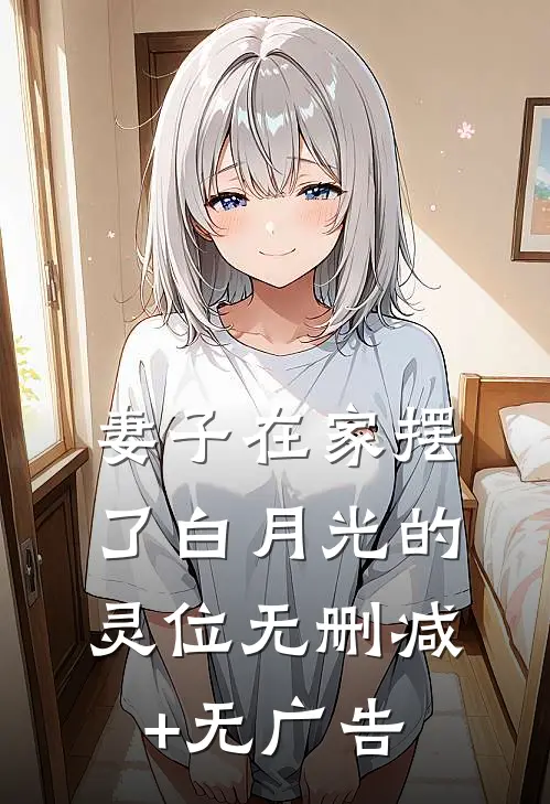 妻子在家摆了白月光的灵位无删减+无广告