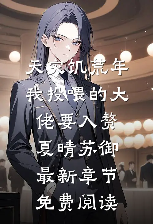 天灾饥荒年，我投喂的大佬要入赘夏晴苏御最新章节免费阅读