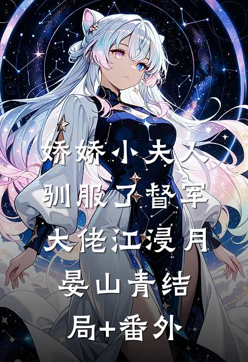 娇娇小夫人驯服了督军大佬江浸月晏山青结局+番外