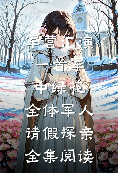 军营汇演：一首军中绿花，全体军人请假探亲全集阅读