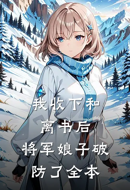 我收下和离书后，将军娘子破防了全本