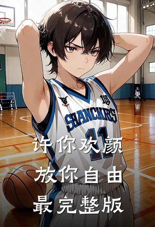 许你欢颜，放你自由最完整版