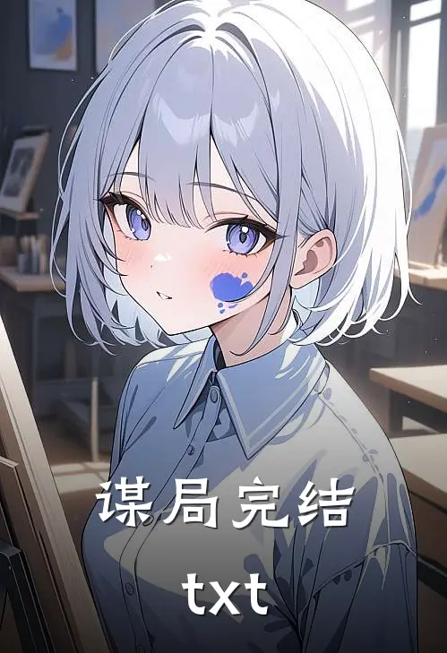 谋局完结txt
