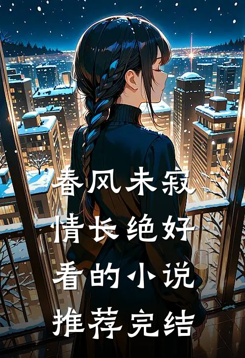 春风未寂情长绝好看的小说推荐完结