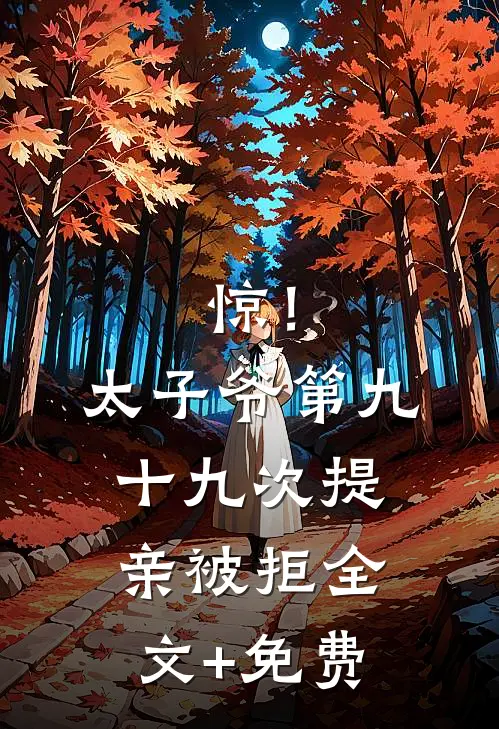 惊！太子爷第九十九次提亲被拒全文+免费