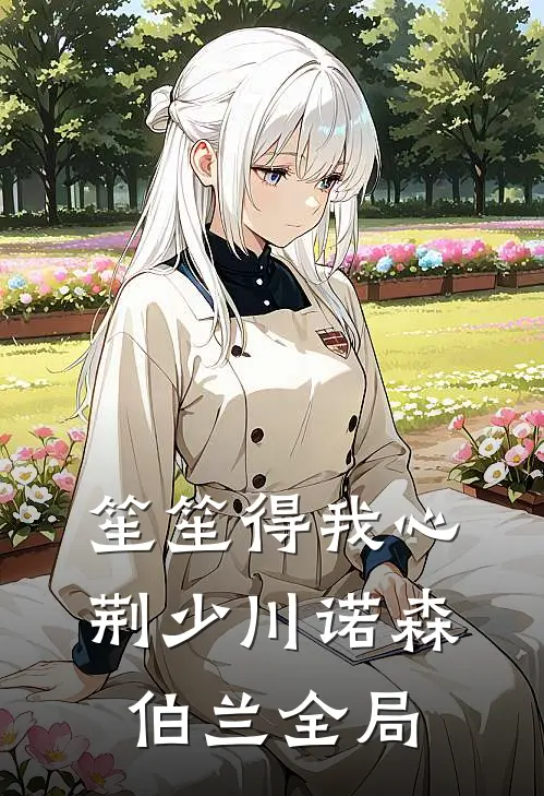 笙笙得我心荆少川诺森伯兰全局