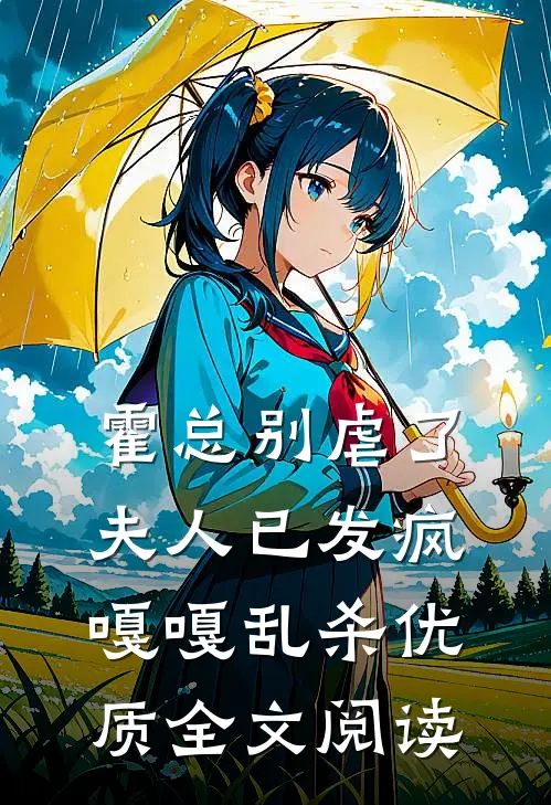 霍总别虐了，夫人已发疯嘎嘎乱杀优质全文阅读
