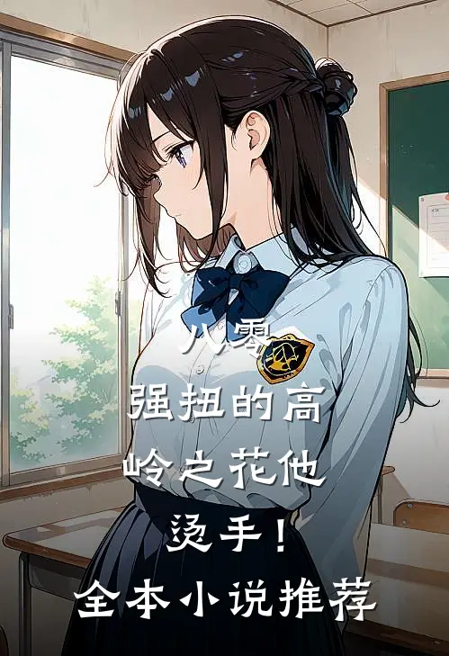 八零：强扭的高岭之花他烫手！全本小说推荐