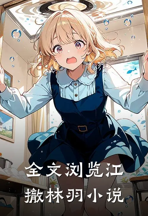 全文浏览江撤林羽小说