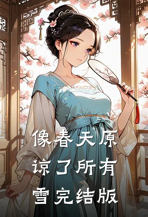 像春天原谅了所有雪完结版