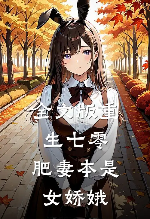 全文版重生七零：肥妻本是女娇娥