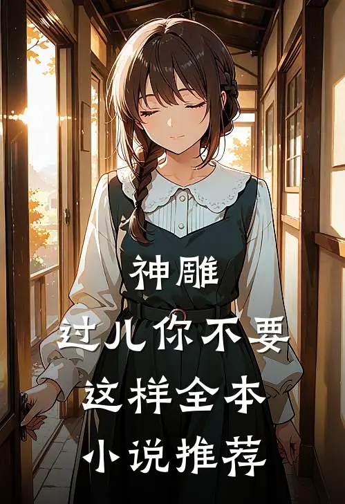 神雕：过儿你不要这样全本小说推荐