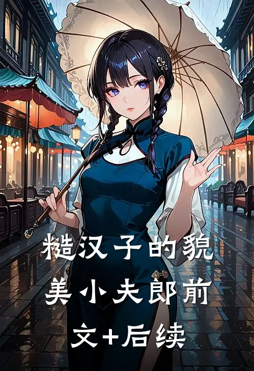 糙汉子的貌美小夫郎前文+后续