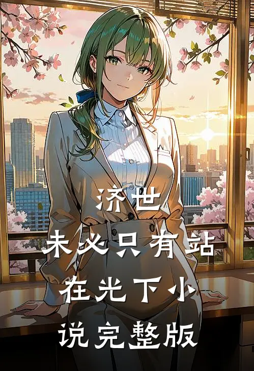 济世,未必只有站在光下小说完整版