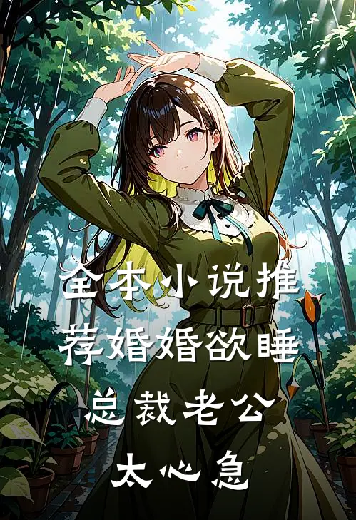 全本小说推荐婚婚欲睡，总裁老公太心急