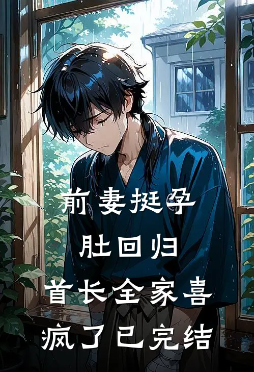 前妻挺孕肚回归，首长全家喜疯了已完结