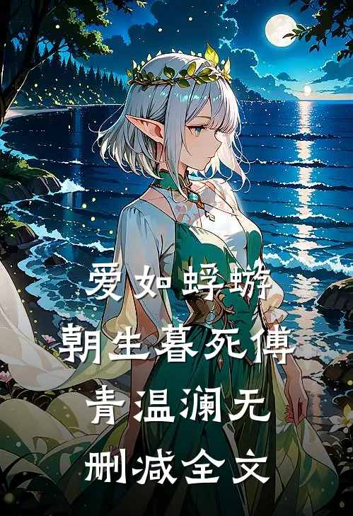爱如蜉蝣，朝生暮死傅青温澜无删减全文