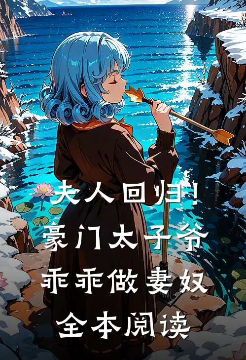 夫人回归！豪门太子爷乖乖做妻奴全本阅读