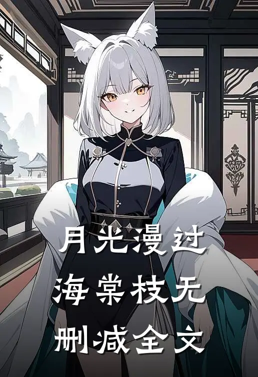 月光漫过海棠枝无删减全文