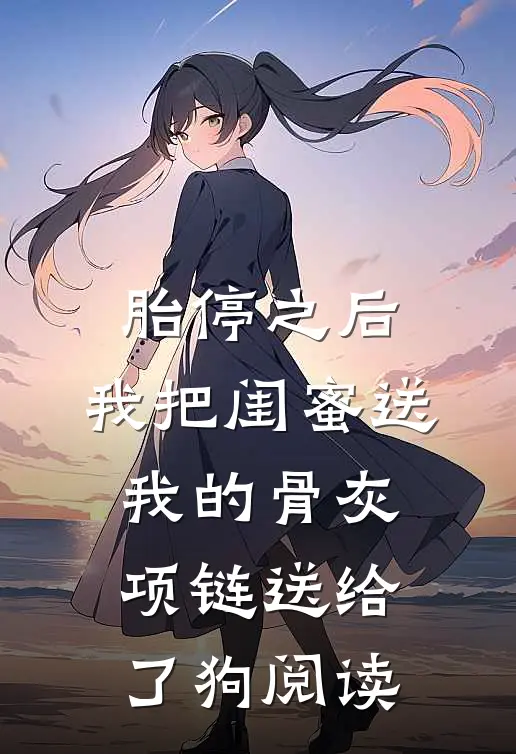 胎停之后，我把闺蜜送我的骨灰项链送给了狗阅读