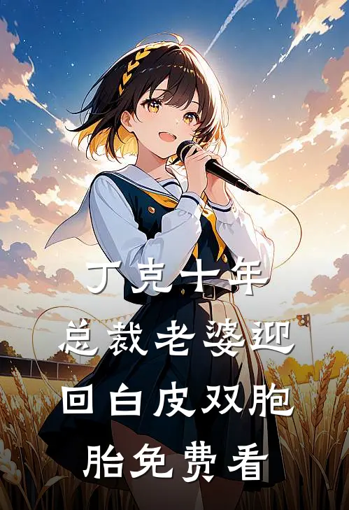 丁克十年，总裁老婆迎回白皮双胞胎免费看