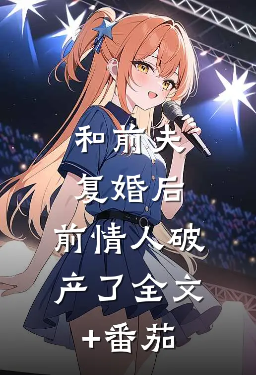 和前夫复婚后，前情人破产了全文+番茄