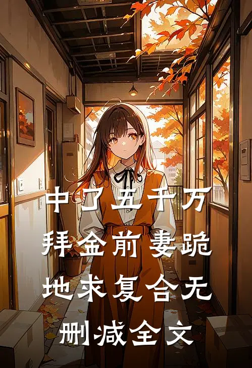 中了五千万，拜金前妻跪地求复合无删减全文