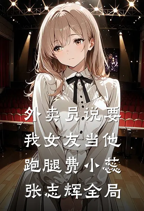 外卖员说要我女友当他跑腿费小蕊张志辉全局