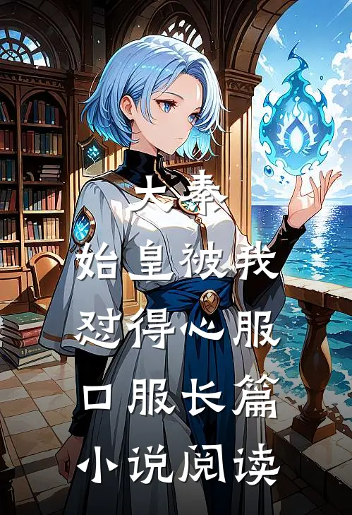 大秦：始皇被我怼得心服口服长篇小说阅读