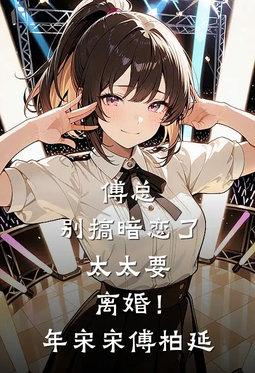 傅总，别搞暗恋了，太太要离婚！年宋宋傅柏延