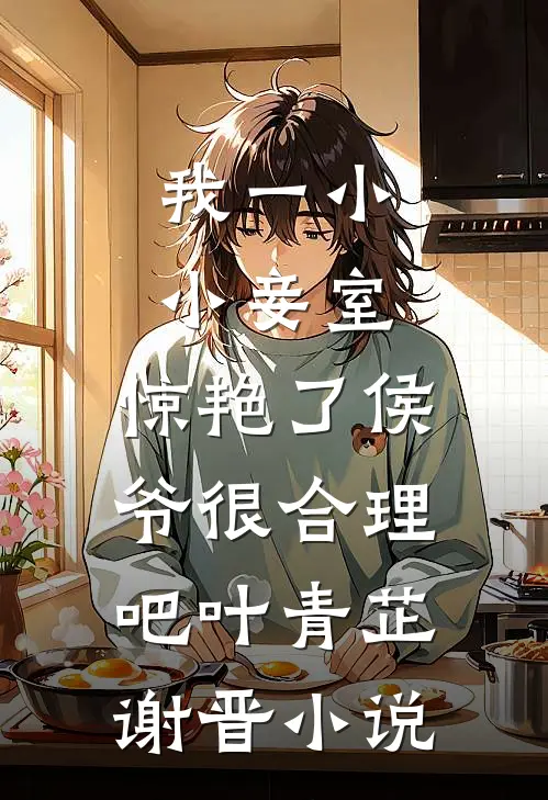 我一小小妾室，惊艳了侯爷很合理吧叶青芷谢晋小说