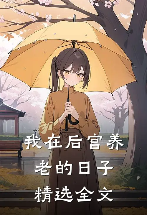 我在后宫养老的日子精选全文