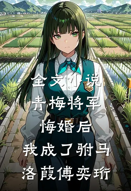 全文小说青梅将军悔婚后，我成了驸马洛葭傅奕珩