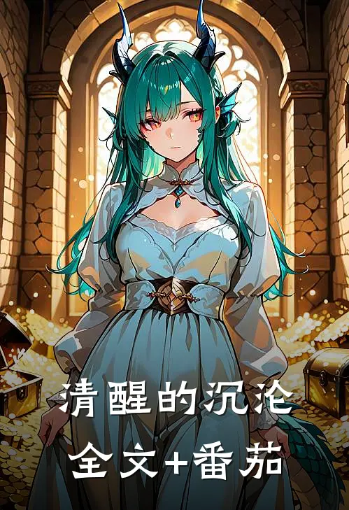 清醒的沉沦全文+番茄