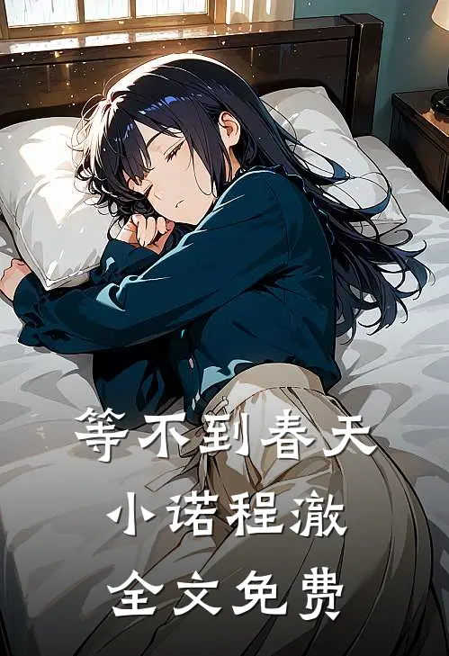 等不到春天小诺程澈全文免费