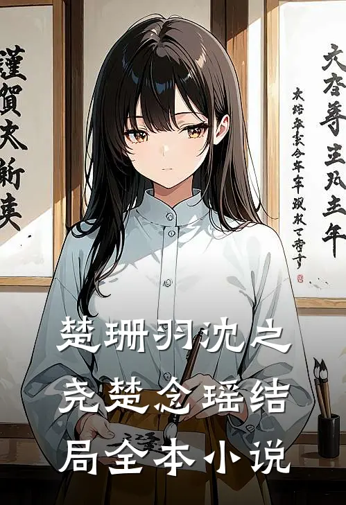 楚珊羽沈之尧楚念瑶结局全本小说