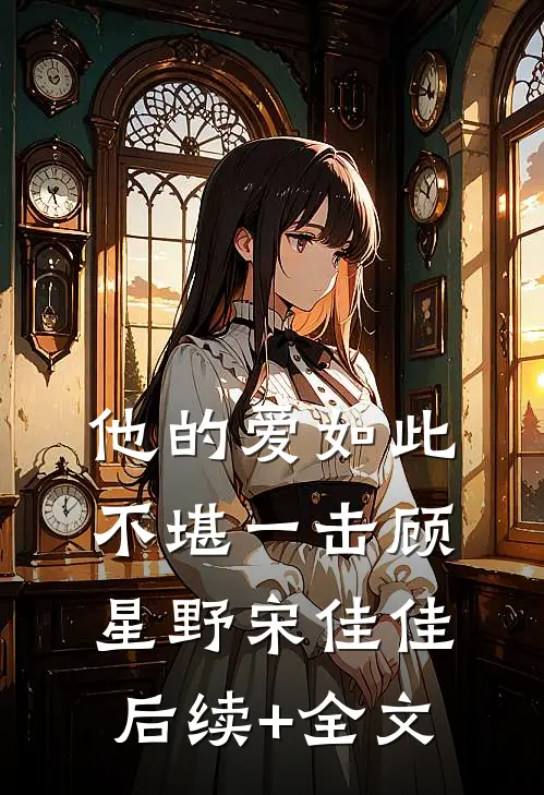 他的爱如此不堪一击顾星野宋佳佳后续+全文