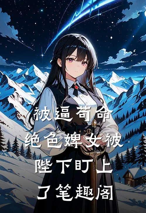 被逼苟命，绝色婢女被陛下盯上了笔趣阁