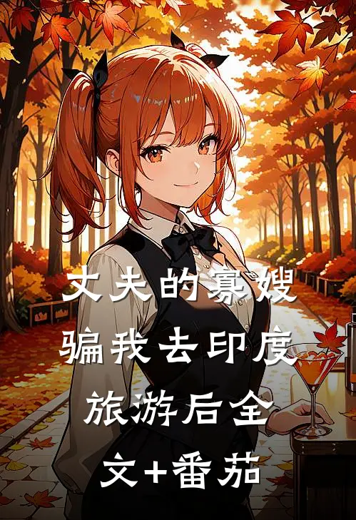 丈夫的寡嫂骗我去印度旅游后全文+番茄