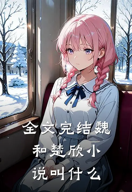 全文完结魏和楚欣小说叫什么