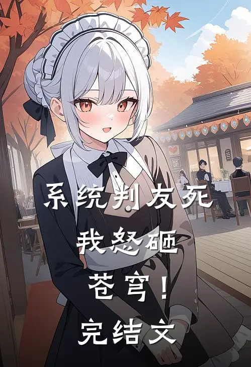系统判友死，我怒砸苍穹！完结文