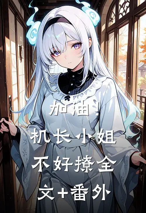 加油！机长小姐不好撩全文+番外