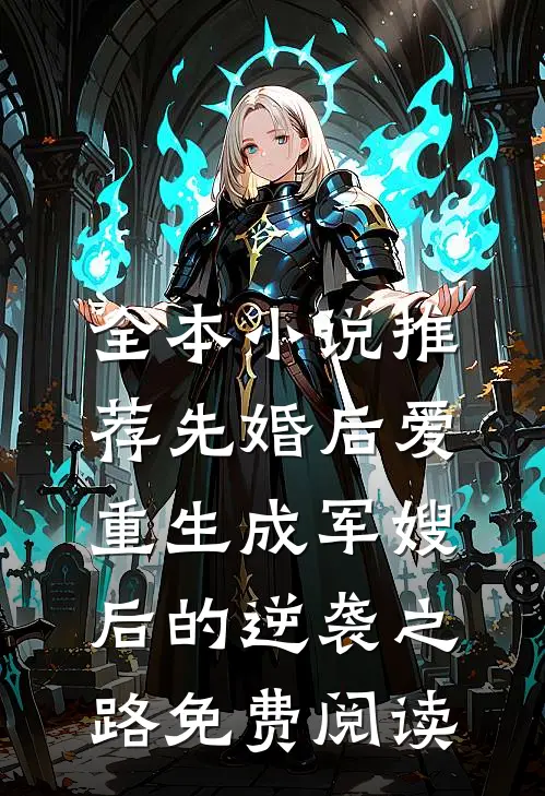 全本小说推荐先婚后爱:重生成军嫂后的逆袭之路免费阅读