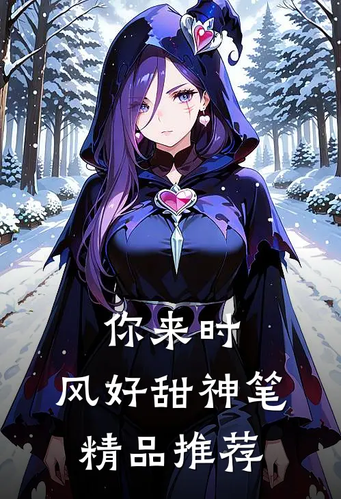 你来时,风好甜神笔精品推荐
