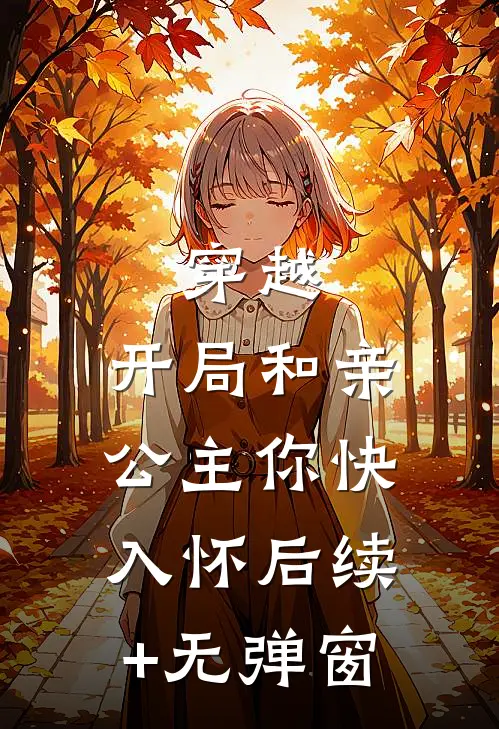 穿越：开局和亲，公主你快入怀后续+无弹窗