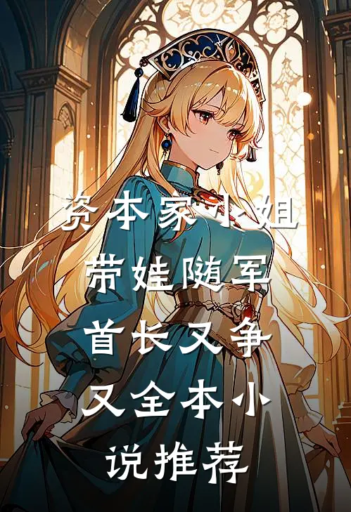 资本家小姐带娃随军，首长又争又全本小说推荐