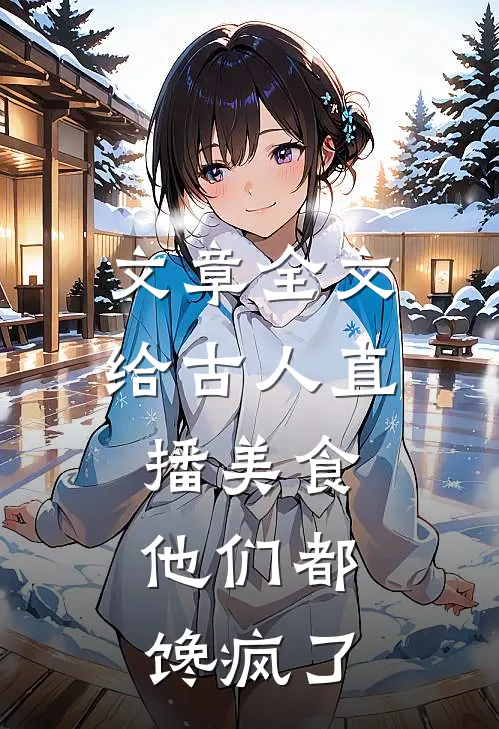 文章全文给古人直播美食，他们都馋疯了