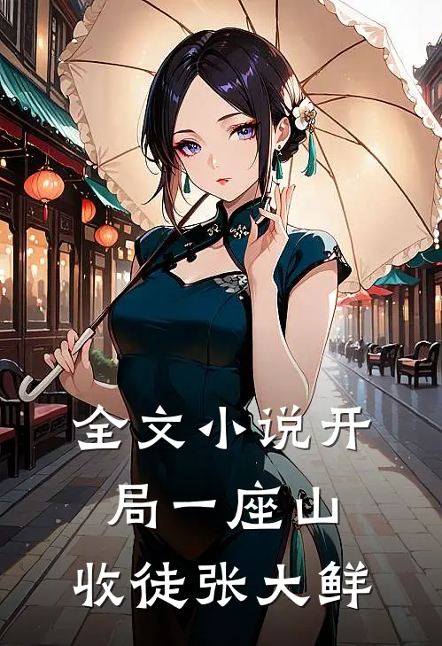 全文小说开局一座山，收徒张大鲜