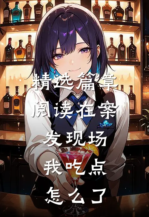 精选篇章阅读在案发现场，我吃点怎么了