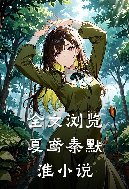 全文浏览夏鸢秦默淮小说